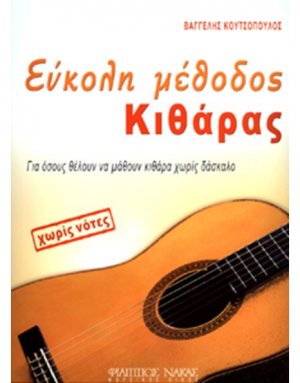 Εύκολη μέθοδος κιθάρας