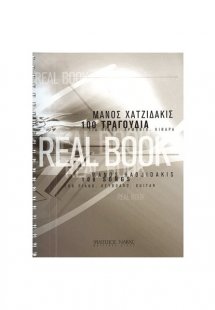 Χατζιδάκις Μάνος - Real Book