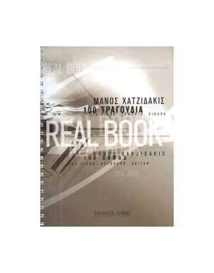 Χατζιδάκις Μάνος - Real Book