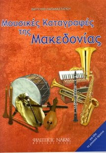 Μουσικές Καταγραφές της Μακεδονίας