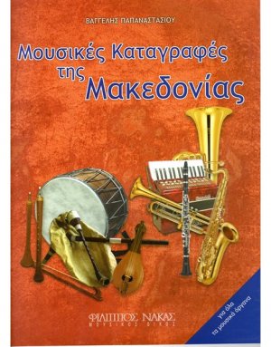 Μουσικές Καταγραφές της Μακεδονίας