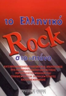 Το Ελληνικό Rock Στο Πιάνο