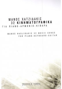 Χατζιδάκις Μάνος - 32 Κινηματογραφικά
