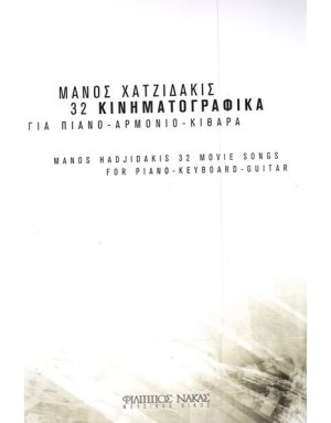 Χατζιδάκις Μάνος - 32 Κινηματογραφικά