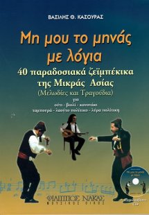 Μη μου το Μηνάς με Λόγια + CD