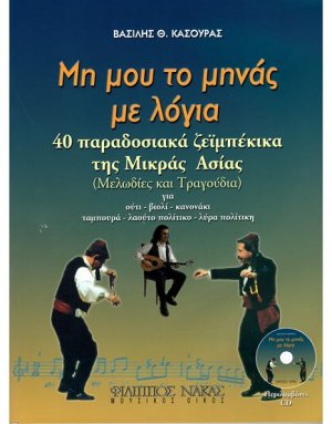 Μη μου το Μηνάς με Λόγια + CD