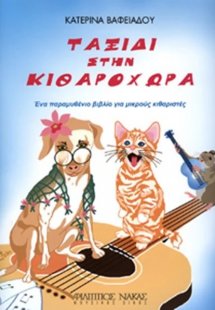 Ταξίδι στην Κιθαροχώρα