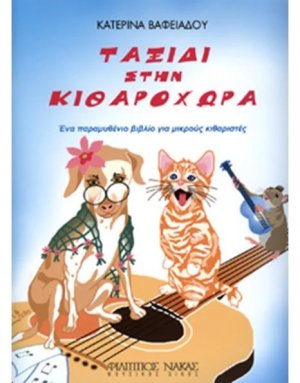 Ταξίδι στην Κιθαροχώρα