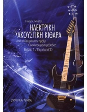 Ηλεκτρική & Ακουστική Κιθάρα / Βιβλίο 1