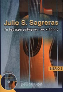 Τα δεύτερα μαθήματα της κιθάρας + CD
