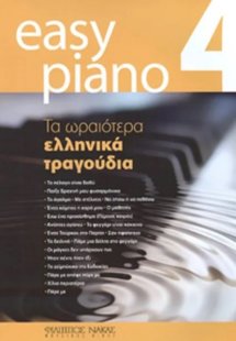 Easy Piano 4 - Τα ωραιότερα ελληνικά τραγούδια