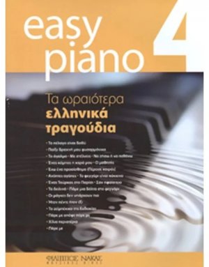 Easy Piano 4 - Τα ωραιότερα ελληνικά τραγούδια