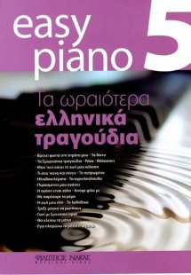 Easy Piano 5 - Τα ωραιότερα ελληνικά τραγούδια
