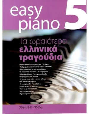 Easy Piano 5 - Τα ωραιότερα ελληνικά τραγούδια