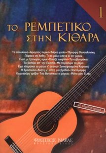 Το Ρεμπέτικο στην κιθάρα 1ο βιβλίο