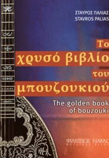 Το χρυσό βιβλίο του μπουζουκιού