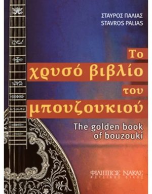 Το χρυσό βιβλίο του μπουζουκιού