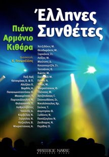 Έλληνες Σύνθετες για πιάνο,αρμόνιο και κιθάρα