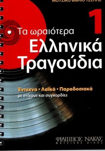 Τα Ωραιότερα Ελληνικά Τραγούδια 1