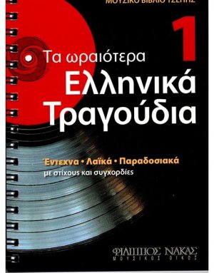 Τα Ωραιότερα Ελληνικά Τραγούδια 1