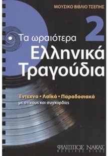Τα Ωραιότερα Ελληνικά Τραγούδια 2