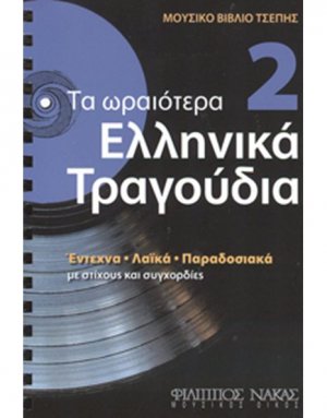 Τα Ωραιότερα Ελληνικά Τραγούδια 2