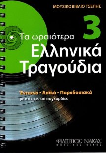 Τα Ωραιότερα Ελληνικά Τραγούδια 3