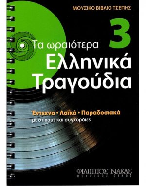 Τα Ωραιότερα Ελληνικά Τραγούδια 3