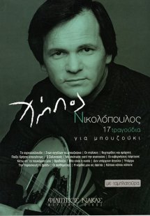 Χρήστος Νικολόπουλος - 17 Τραγούδια για μπουζούκι