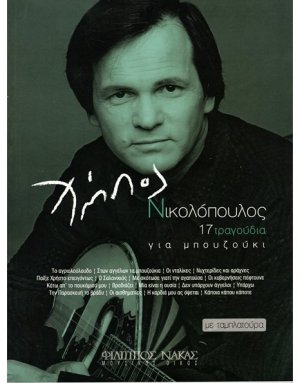 Χρήστος Νικολόπουλος - 17 Τραγούδια για μπουζούκι