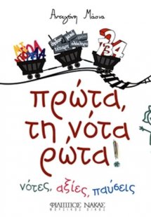 Πρώτα τη Νότα Ρώτα !