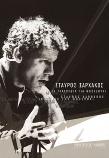 Ξαρχάκος Σταύρος - 16 τραγούδια για μπουζούκι