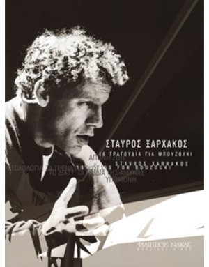 Ξαρχάκος Σταύρος - 16 τραγούδια για μπουζούκι