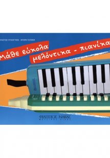 Μάθε εύκολα Μελόντικα-Πιανίκα