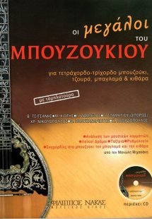 Οι Μεγάλοι του Μπουζουκιού + CD