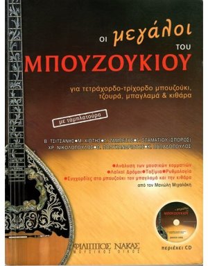 Οι Μεγάλοι του Μπουζουκιού + CD