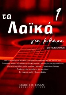 Tα Λαϊκά Για Κιθάρα No 1