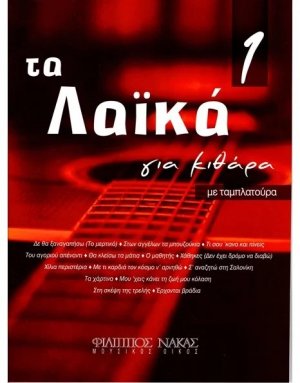 Tα Λαϊκά Για Κιθάρα No 1