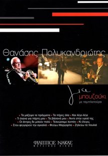 Πολυκανδριώτης Θανάσης για μπουζούκι