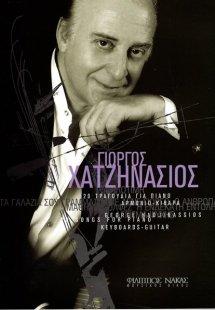 Χατζηνάσιος Γιώργος - 20 Τραγούδια για πιάνο, αρμόνιο, ...