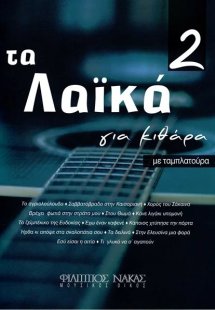 Tα Λαϊκά Για Κιθάρα No 2