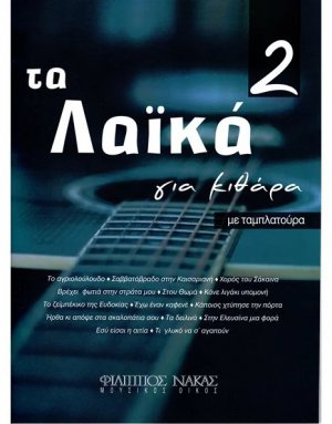 Tα Λαϊκά Για Κιθάρα No 2