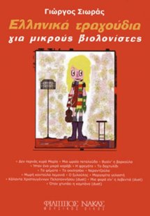 Ελληνικά τραγούδια για μικρούς βιολονίστες
