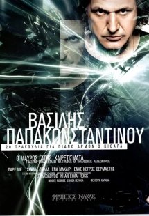 Παπακωνσταντίνου Βασίλης - 20 Τραγούδια για πιάνο, αρμό...