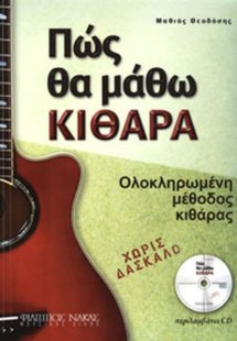 Πώς Θα μάθω κιθάρα