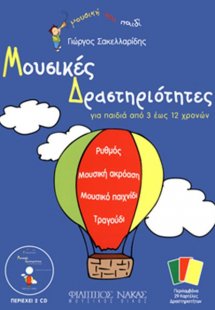 Μουσικές Δραστηριότητες Για Παιδιά Από 3 έως 12 Χρονών ...