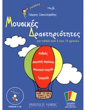 Μουσικές Δραστηριότητες Για Παιδιά Από 3 έως 12 Χρονών + 2CD