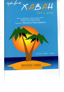 Πρωτοψάλτη Άλκηστις - Πάμε Χαβάη (It's a pity)