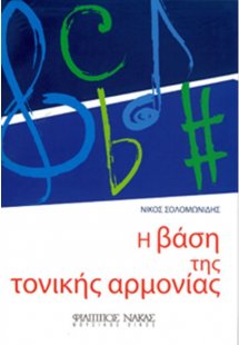 Η Βάση της Τονικής Αρμονίας