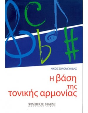 Η Βάση της Τονικής Αρμονίας